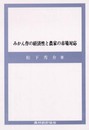 みかん作の経済性と農家の市場対応