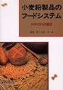 小麦粉製品のフードシステム: 川中からの接近