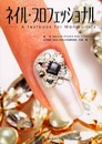 ネイル・プロフェッショナル: A Textbook for Manicurists