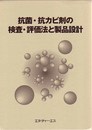 抗菌・抗カビ剤の検査・評価法と製品設計