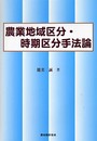 農業地域区分・時期区分手法論