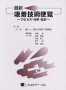 最新吸着技術便覧―プロセス・材料・設計