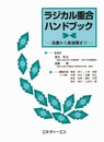 ラジカル重合ハンドブック―基礎から新展開まで
