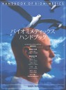 バイオミメティックスハンドブック