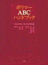 ポリマーABCハンドブック―Alloy blend composite