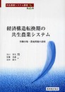 経済構造転換期の共生農業システム: 労働市場・農地問題の諸相 (共生農業システム叢書 第 2巻)