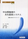 中山間地域の共生農業システム: 崩壊と再生のフロンティア (共生農業システム叢書 第 3巻)