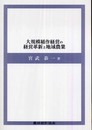 大規模稲作経営の経営革新と地域農業