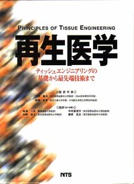 再生医学―ティッシュエンジニアリングの基礎から最先端技術まで