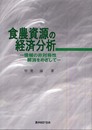 食農資源の経済分析: 情報の非対称性解消をめざして