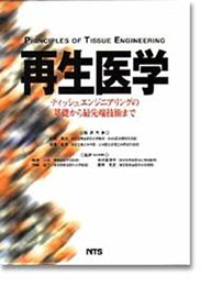 再生医学―ティッシュエンジニアリングの基礎から最先端技術まで