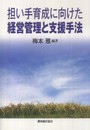 担い手育成に向けた経営管理と支援手法