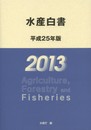 水産白書 平成25年版