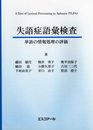 失語症語彙検査マニュアル―単語の情報処理の評価