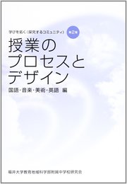 授業のプロセスとデザイン 国語・音楽・美術・英語 編(学びを拓く《探究するコミュニティ》第2巻)