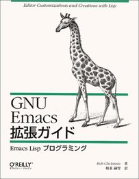 GNU Emacs拡張ガイド: Emacs Lispプログラミング