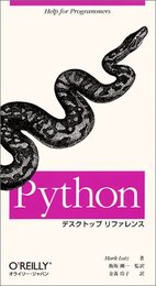 Pythonデスクトップリファレンス