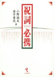 祝詞必携