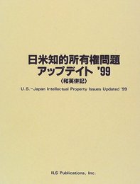日米知的所有権問題アップデイト ’99: 和英併記