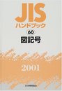 JISハンドブック 2001-60