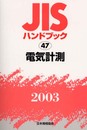 JISハンドブック 2003-47
