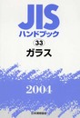 JISハンドブック 2004-33
