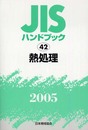 JISハンドブック 2005-42