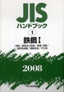 JISハンドブック 2008-1