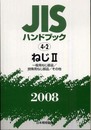 JISハンドブック 2008-4-2