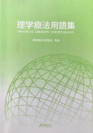 理学療法用語集