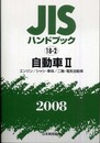 JISハンドブック 2008-18-2