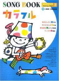 ソングブック カラフル