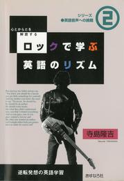 ロックで学ぶ英語のリズム―心とからだを解放する 逆転発想の英語学習 (シリーズ英語音声への挑戦2)
