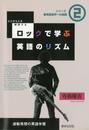 ロックで学ぶ英語のリズム―心とからだを解放する 逆転発想の英語学習 (シリーズ英語音声への挑戦2)