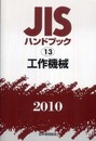 JISハンドブック 2010-13