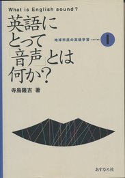 英語にとって音声とは何か (地球市民の英語学習1)