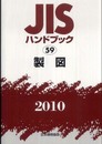 JISハンドブック 2010-59