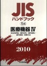 JISハンドブック 2010-73-4