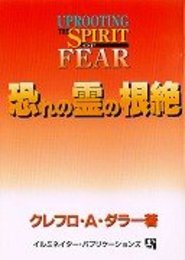恐れの霊の根絶