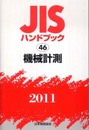 JISハンドブック 2011-46