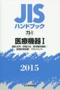 JISハンドブック 2015-73-1