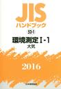 JISハンドブック 2016-52-1