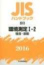 JISハンドブック 2016-52-2