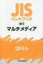 JISハンドブック マルチメディア 2016