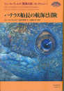 ハテラス船長の航海と冒険 (ジュール・ヴェルヌ〈驚異の旅〉コレクション)