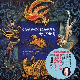 くらやみのくにからきたサプサリ (韓国の絵本10選)