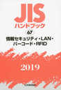 JISハンドブック 情報セキュリティ・LAN・バーコード・RFID (67;2019)