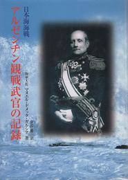 アルゼンチン観戦武官の記録―日本海海戦