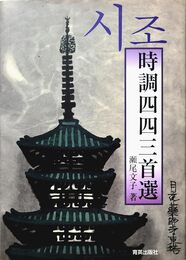 時調四四三首選