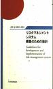 リスクマネジメントシステム構築のための指針: JIS Q2001:2001